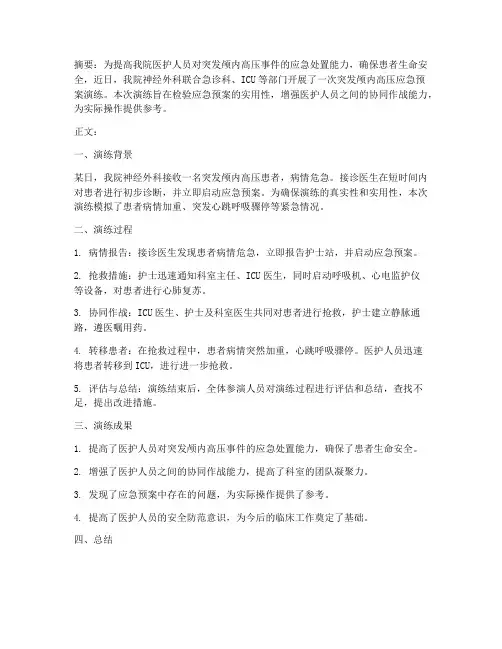 突发颅内高压应急预案演练