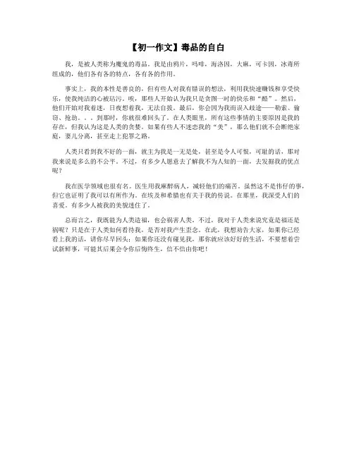 【初一作文】毒品的自白