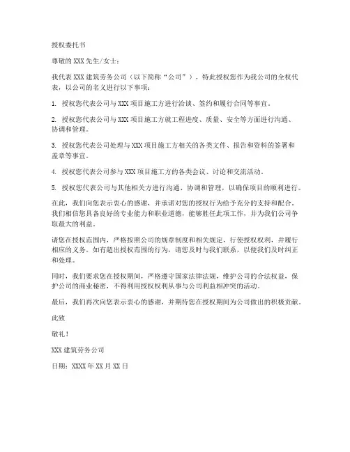 建筑劳务公司的授权委托书