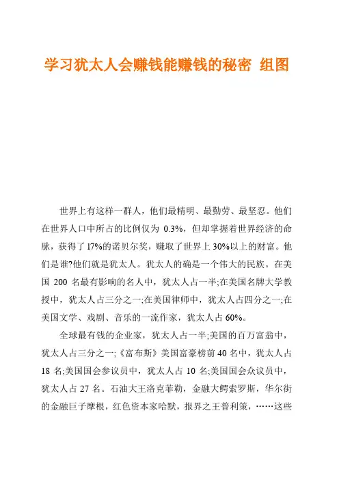 学习犹太人会赚钱能赚钱的秘密 组图