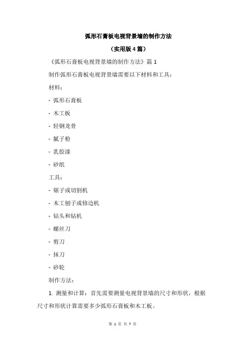弧形石膏板电视背景墙的制作方法