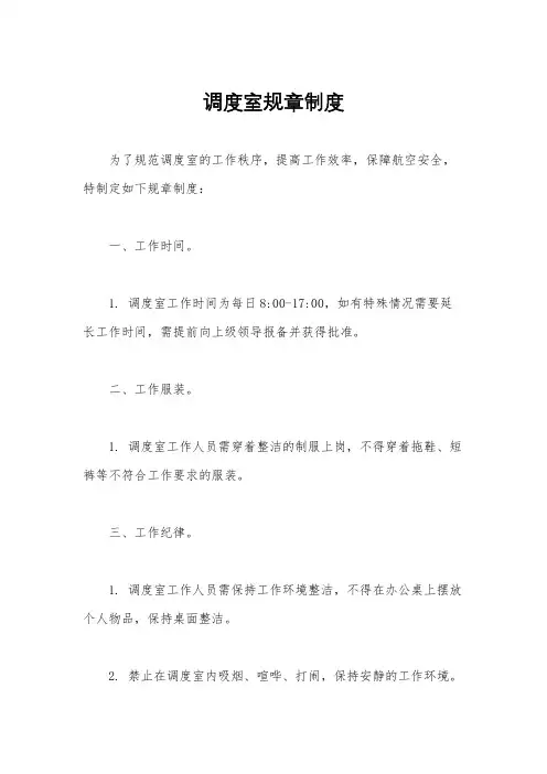调度室规章制度