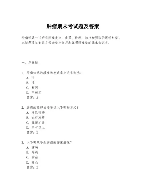 肿瘤期末考试题及答案