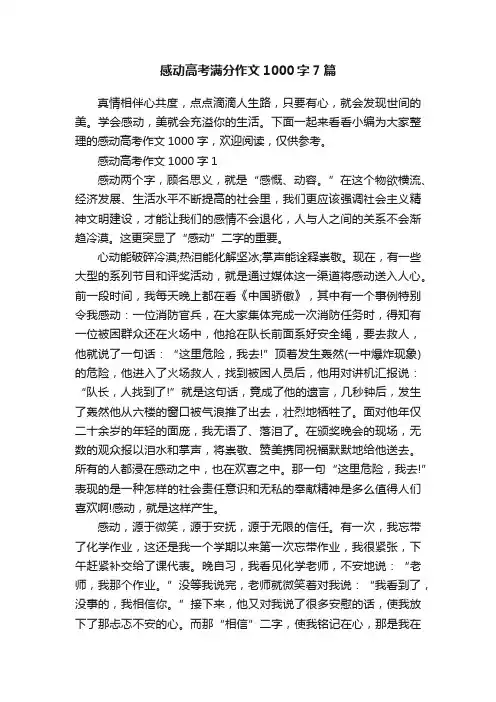 感动高考满分作文1000字7篇