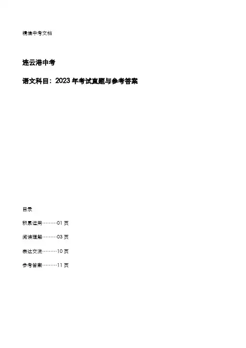 连云港2023年中考：《语文》考试真题与参考答案