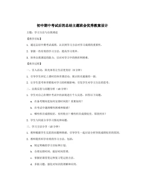 初中期中考试后的总结主题班会优秀教案设计