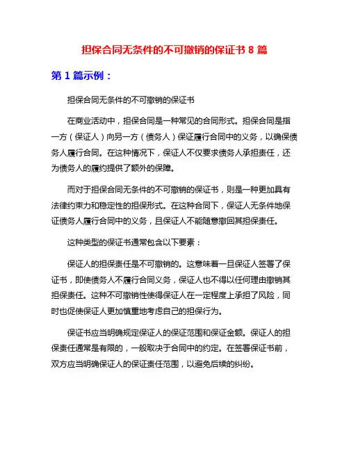 担保合同无条件的不可撤销的保证书8篇