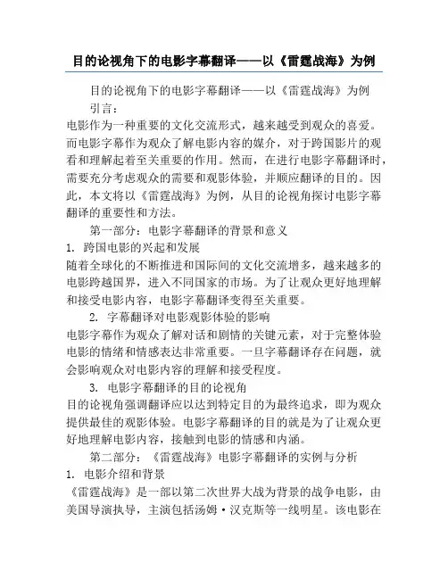 目的论视角下的电影字幕翻译——以《雷霆战海》为例