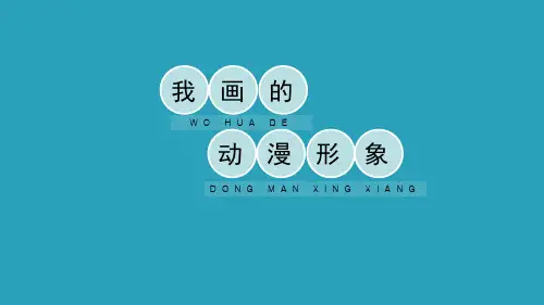 《我画的动漫形象》PPT课件下载2021课件PPT