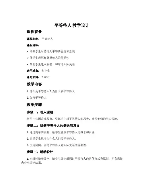 《平等待人》教学设计