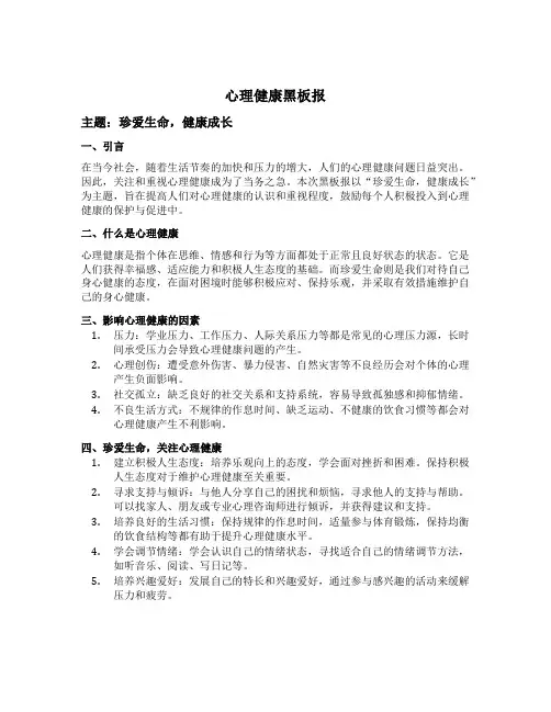 心理健康黑板报主题珍爱生命健康成长的内容
