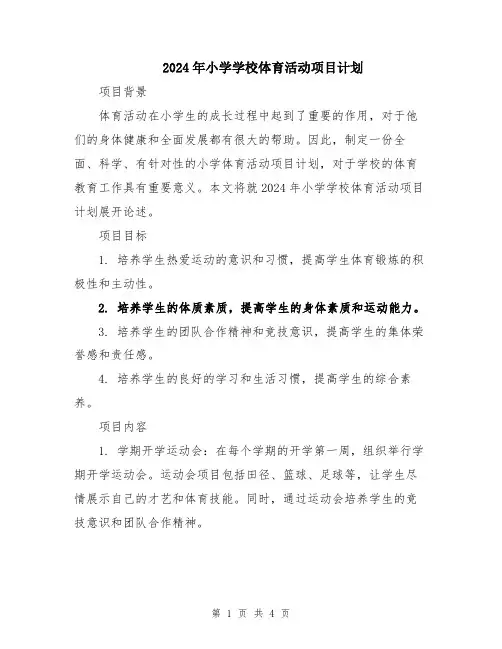 2024年小学学校体育活动项目计划