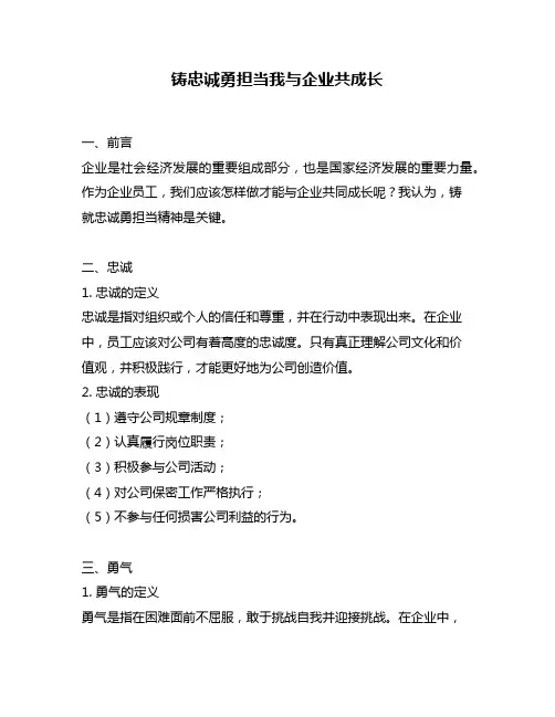 铸忠诚勇担当我与企业共成长