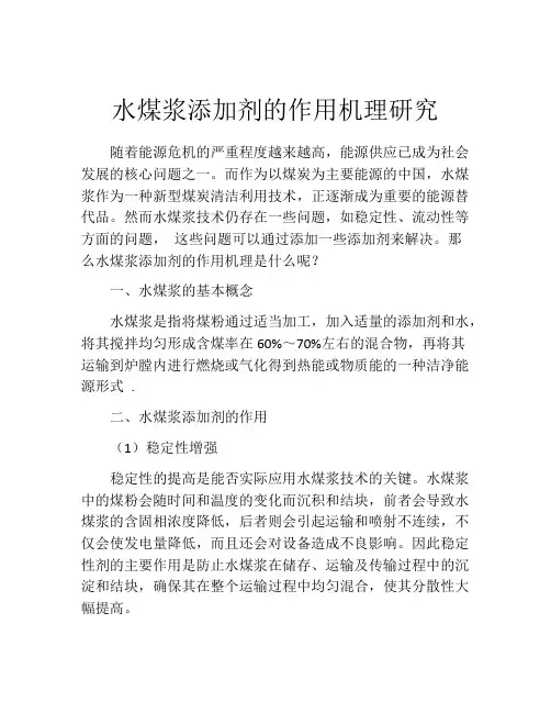 水煤浆添加剂的作用机理研究
