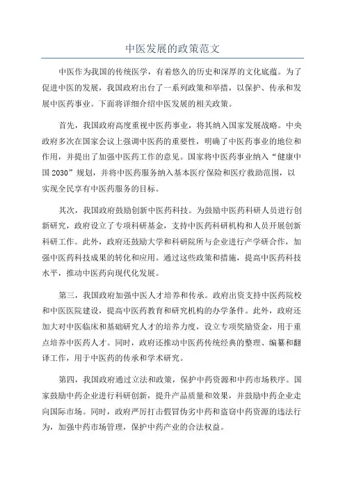中医发展的政策范文