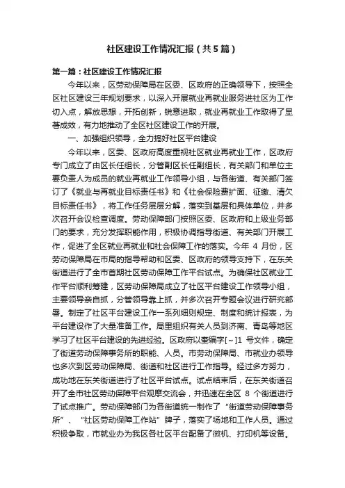 社区建设工作情况汇报（共5篇）