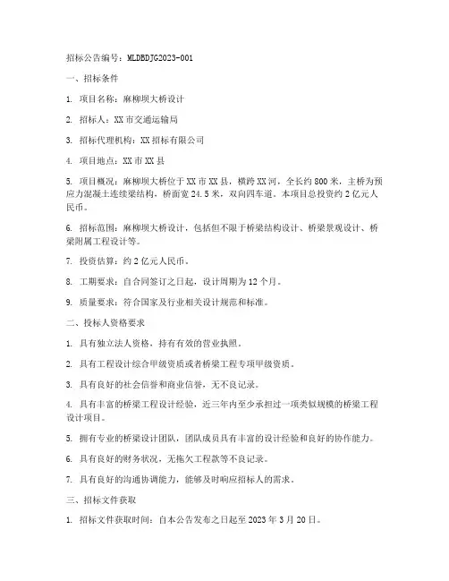 麻柳坝大桥设计招标公告