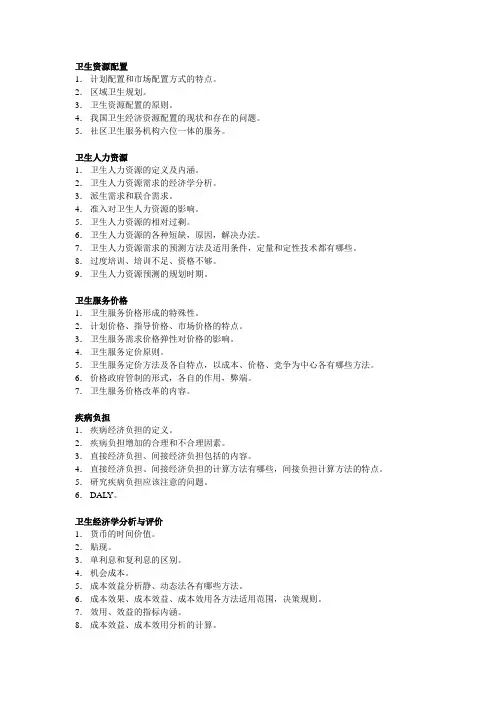 卫生经济期末复习题