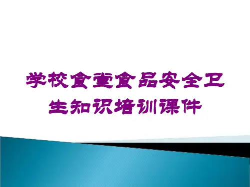 学校食堂食品安全卫生知识培训课件培训课件