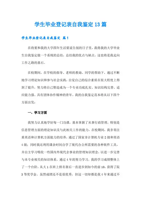 学生毕业登记表自我鉴定13篇