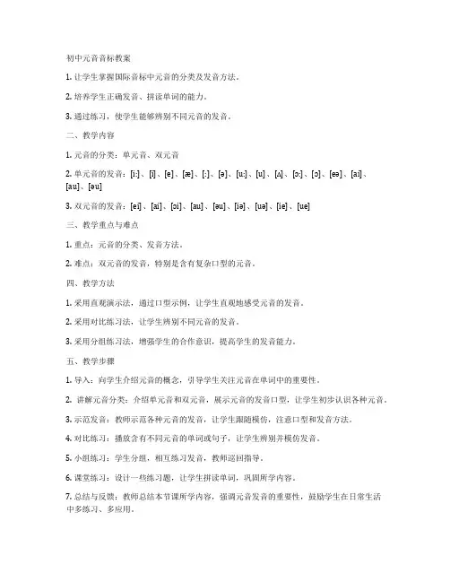 初中元音音标教案