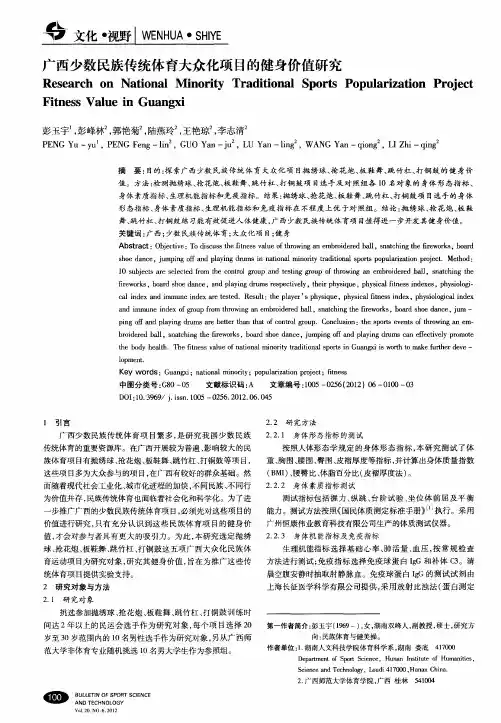 广西少数民族传统体育大众化项目的健身价值研究