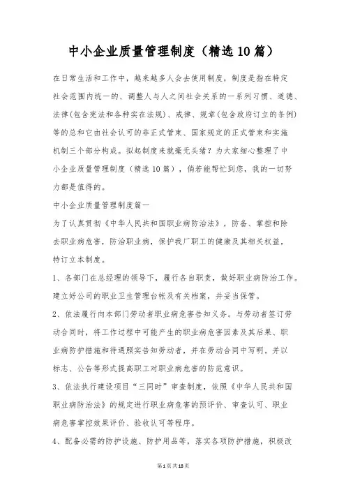 中小企业质量管理制度(精选10篇)