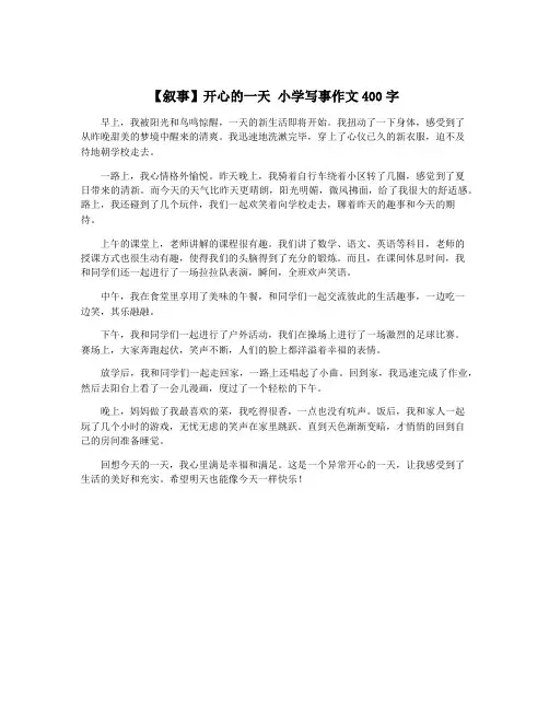 【叙事】开心的一天 小学写事作文400字