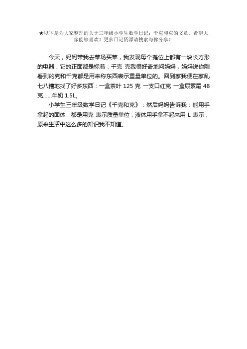 三年级小学生数学日记：千克和克