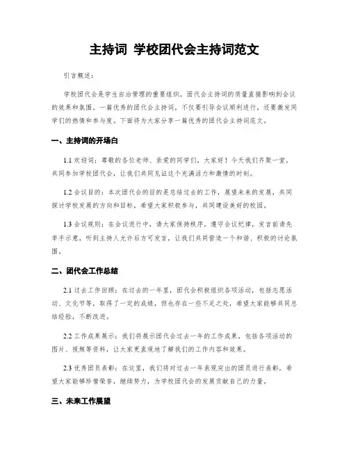 主持词 学校团代会主持词范文