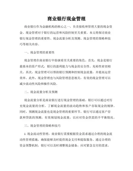 商业银行现金管理