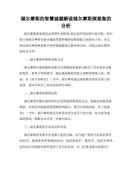 福尔摩斯的智慧谜题解读福尔摩斯探案集的分析
