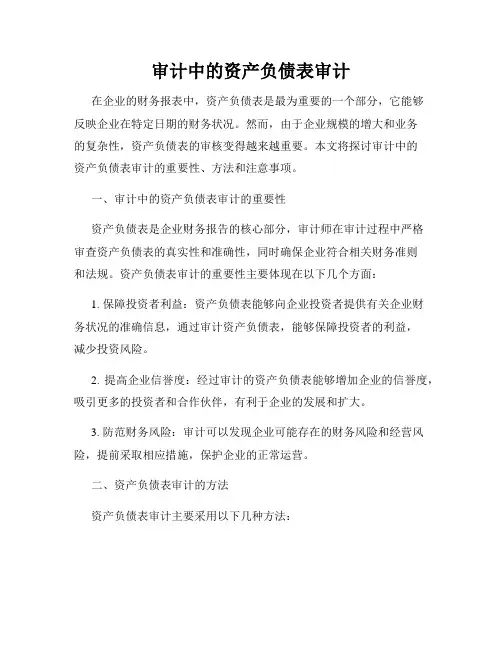 审计中的资产负债表审计