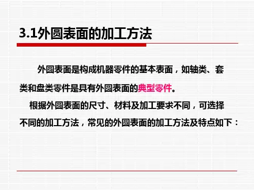 第3章金属切削加工方法与设备外园表面加工