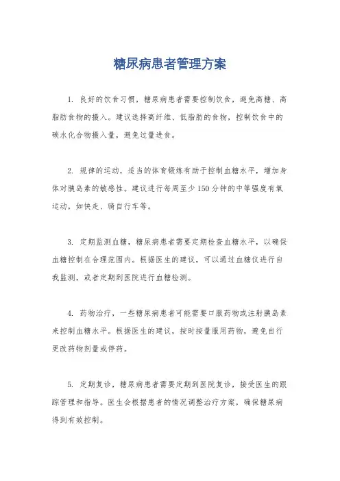 糖尿病患者管理方案