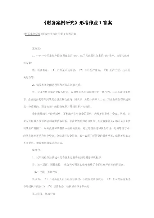 《财务案例研究》形考作业1答案
