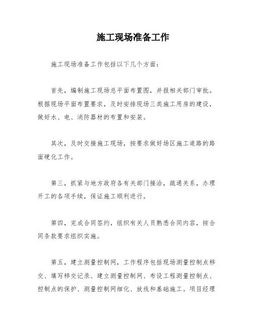 施工现场准备工作