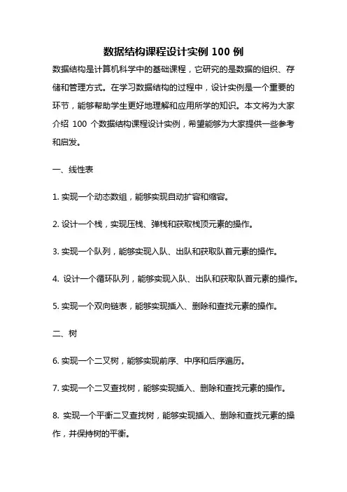 数据结构课程设计实例100例
