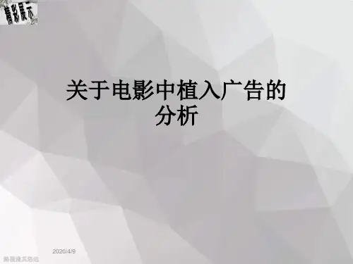 关于电影中植入广告的分析