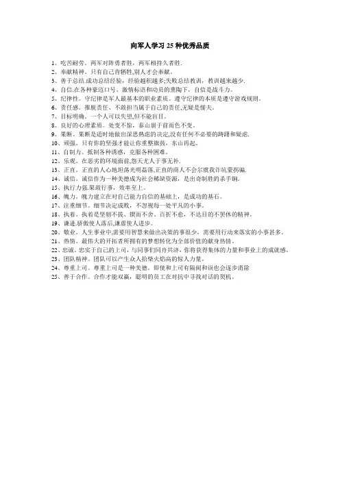 向军人学习25种优秀品质