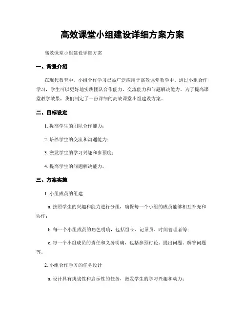 高效课堂小组建设详细方案方案