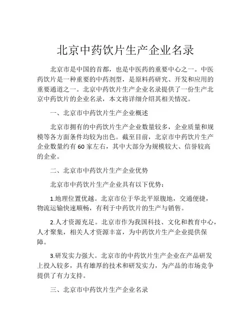 北京中药饮片生产企业名录