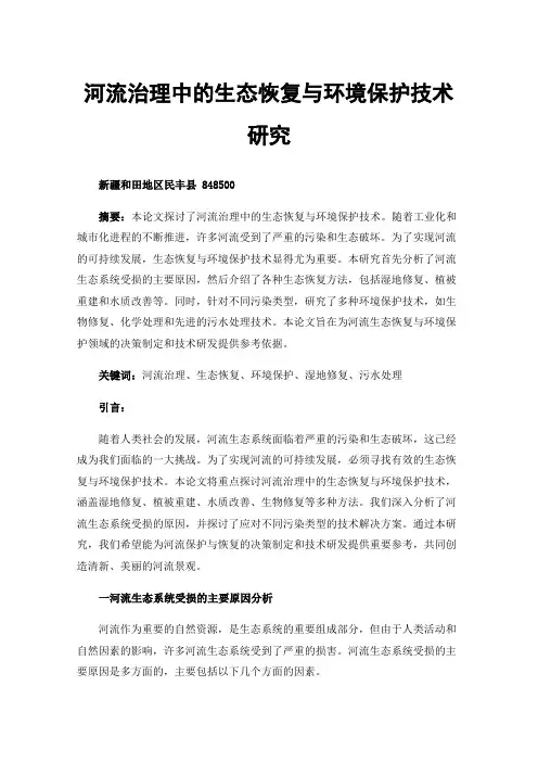 河流治理中的生态恢复与环境保护技术研究