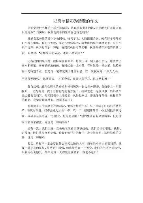 以简单精彩为话题的作文