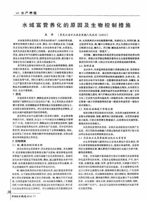 水域富营养化的原因及生物控制措施