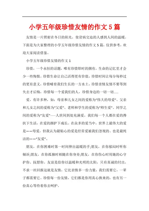 小学五年级珍惜友情的作文5篇
