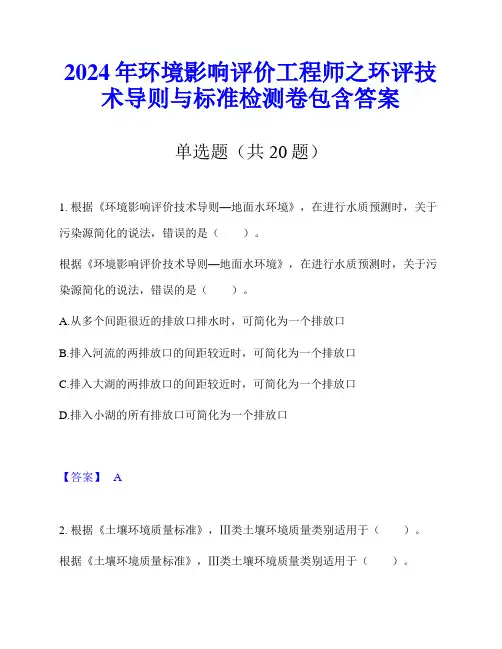 2024年环境影响评价工程师之环评技术导则与标准检测卷包含答案