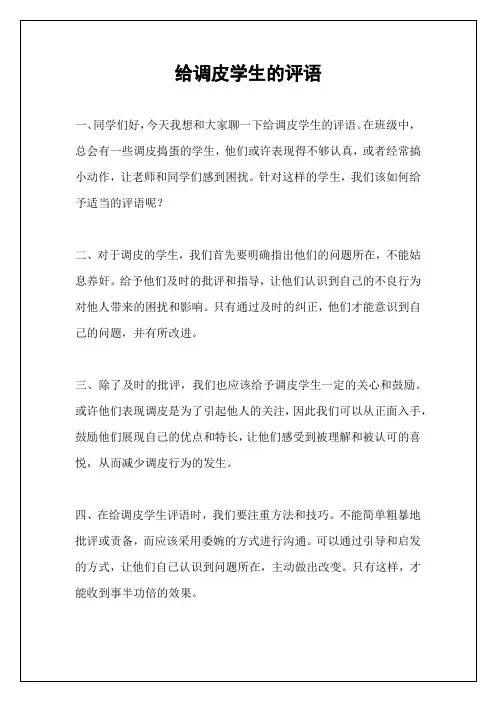 给调皮学生的评语