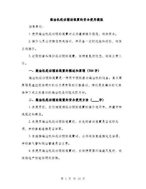柴油机起动辅助装置的安全使用模版（3篇）