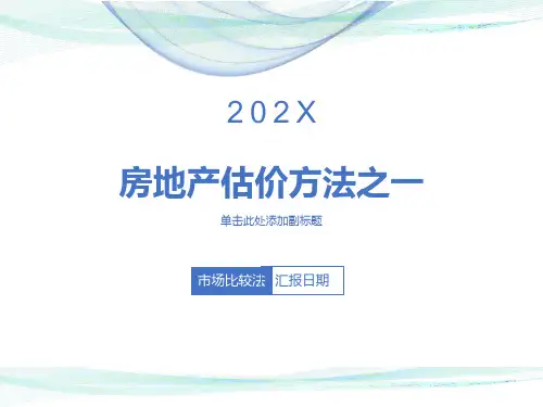 市场比较法(房地产案例)